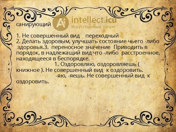 санирующий