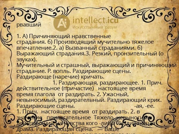 рвавший