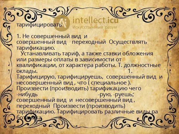тарифицировать