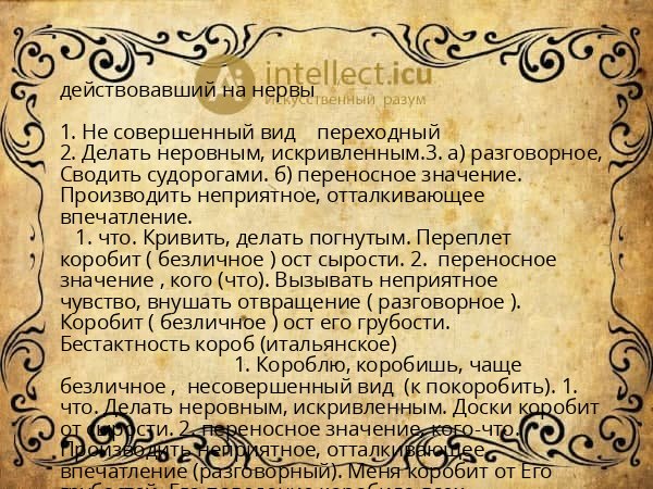 действовавший на нервы