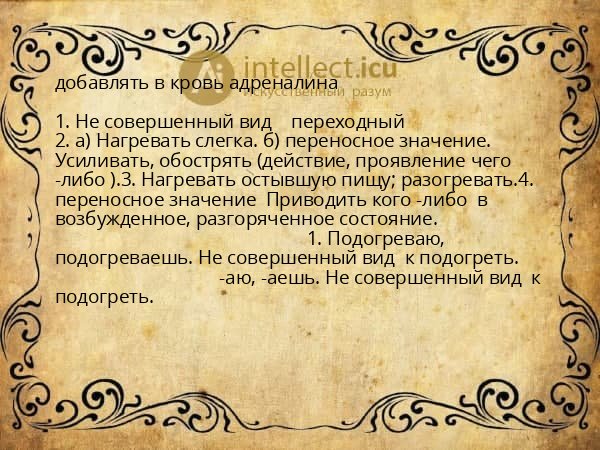 добавлять в кровь адреналина