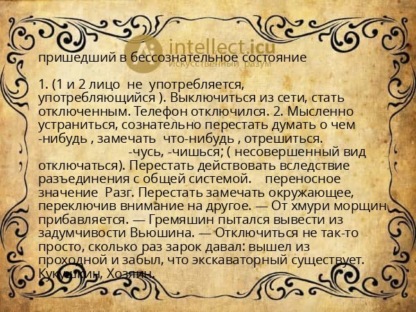 пришедший в бессознательное состояние