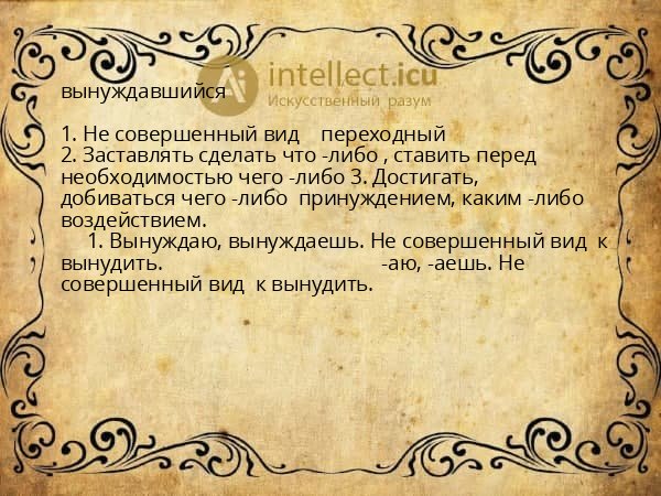вынуждавшийся