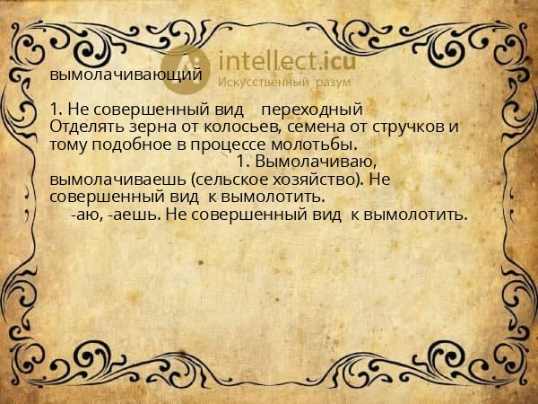 вымолачивающий