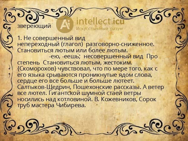 звереющий
