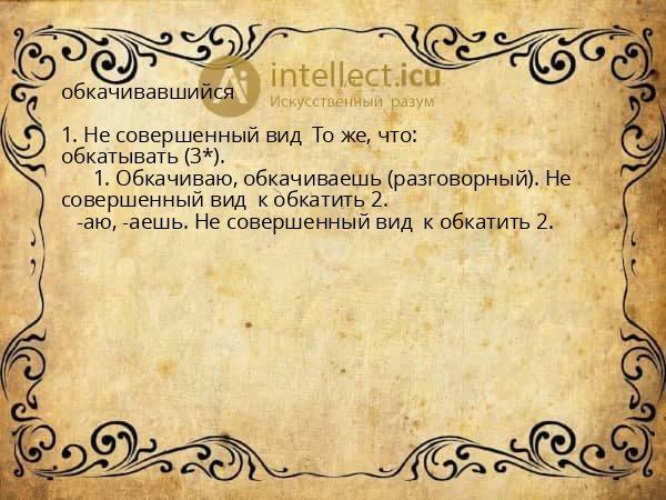 обкачивавшийся