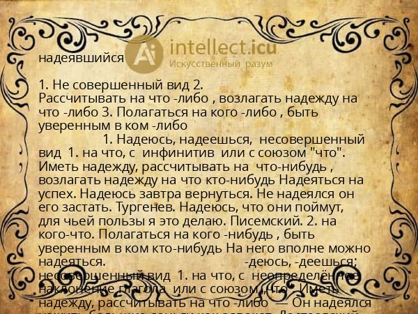 надеявшийся