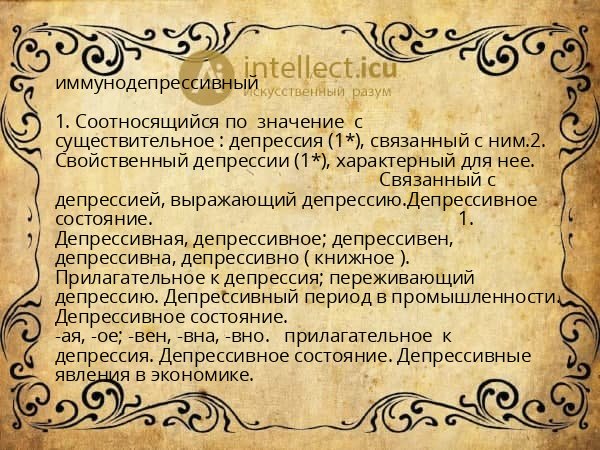 иммунодепрессивный