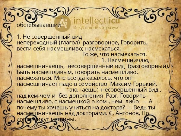 обстебывавший