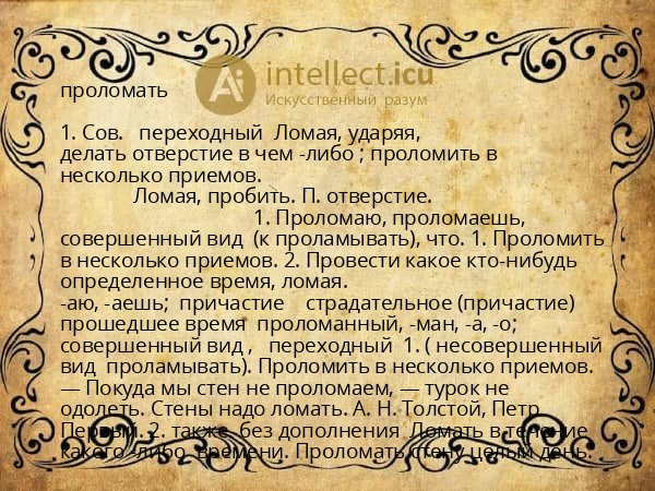 проломать