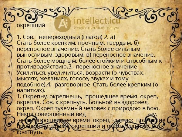 окрепший