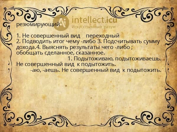 резюмирующий