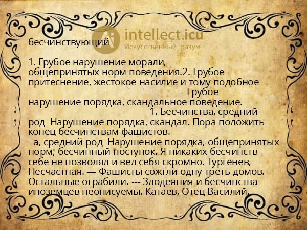 бесчинствующий