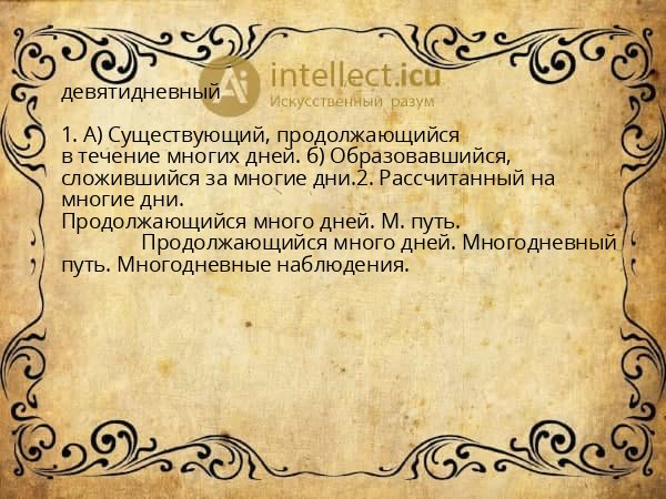 девятидневный