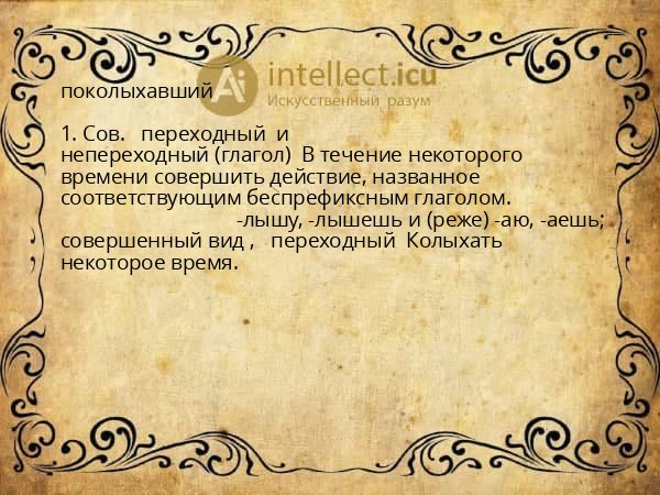 поколыхавший