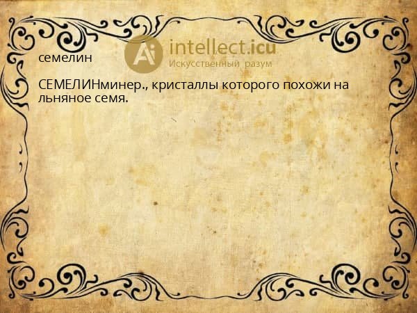 семелин