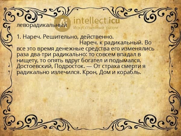 леворадикальный