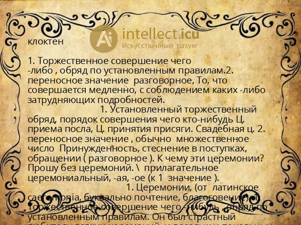 клоктен