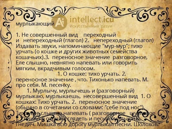мурлыкающий