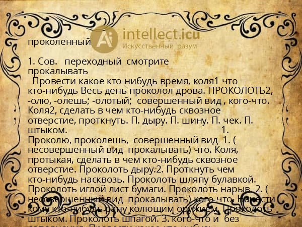 проколенный
