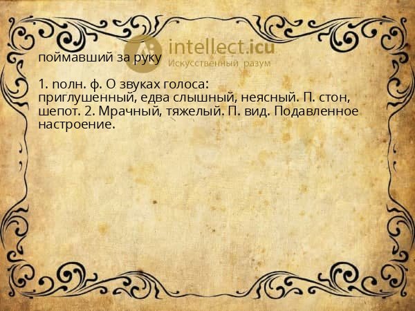 поймавший за руку