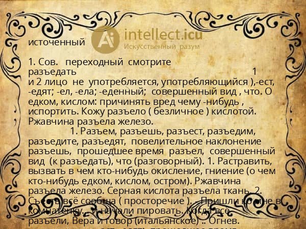 источенный