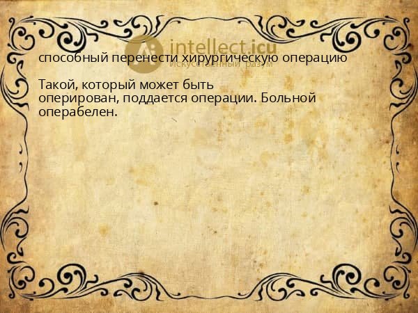 способный перенести хирургическую операцию