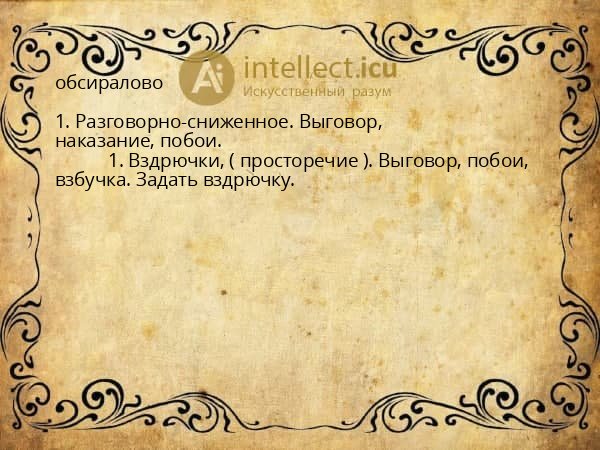 обсиралово
