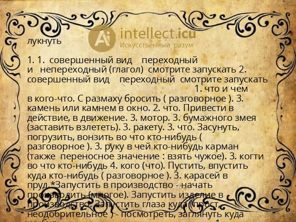 лукнуть