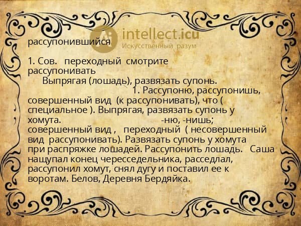 рассупонившийся