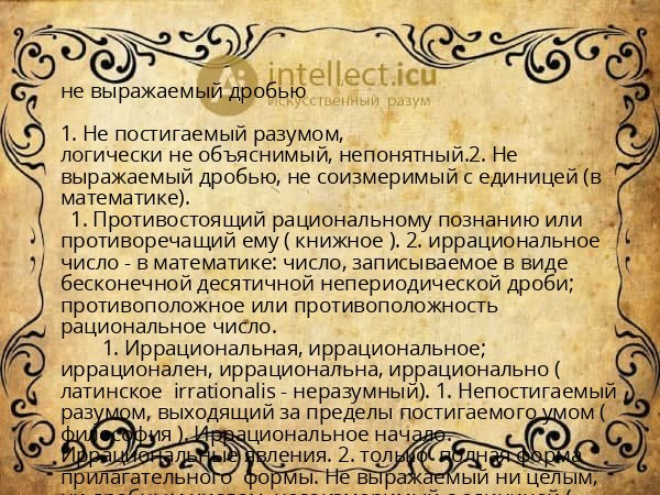 не выражаемый дробью