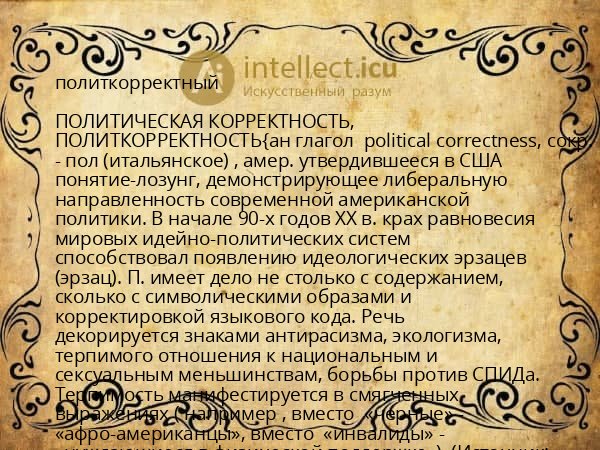 политкорректный