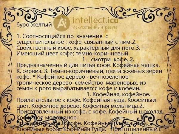 буро-желтый