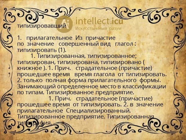 типизировавший