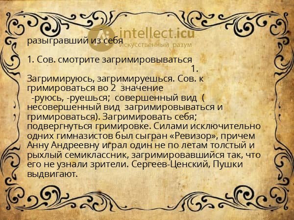разыгравший из себя