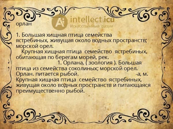 орлан
