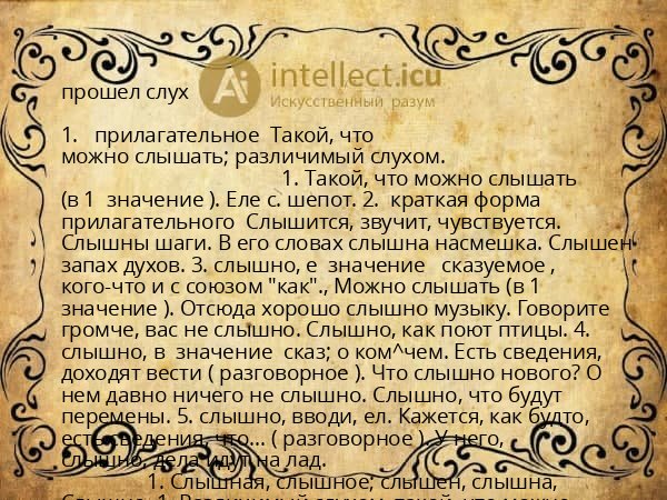 прошел слух