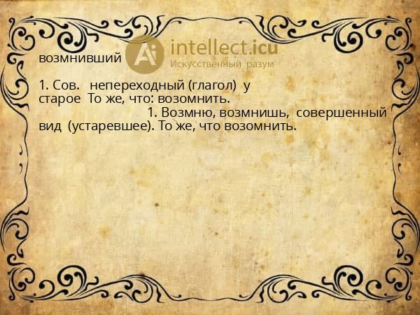 возмнивший