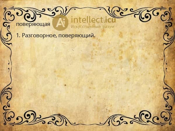 поверяющая