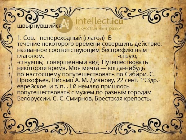 швырнувшийся