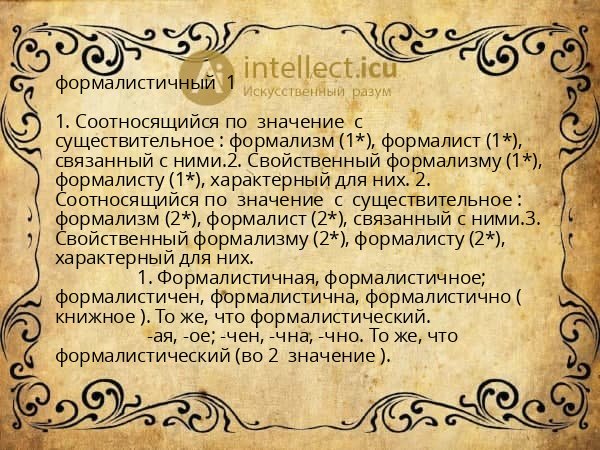 формалистичный 1