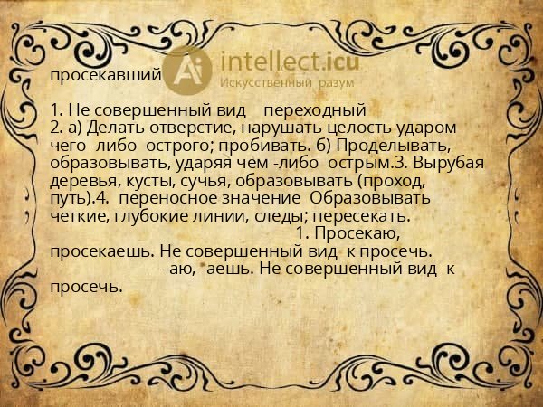 просекавший