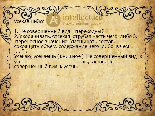 усекавшийся