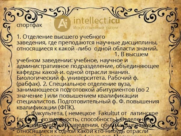 спортфак
