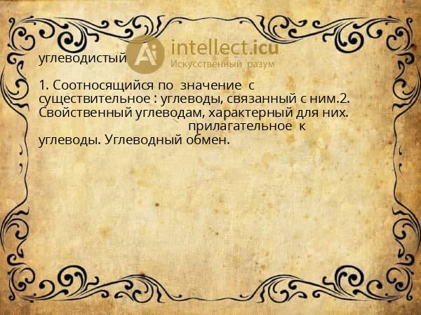 углеводистый