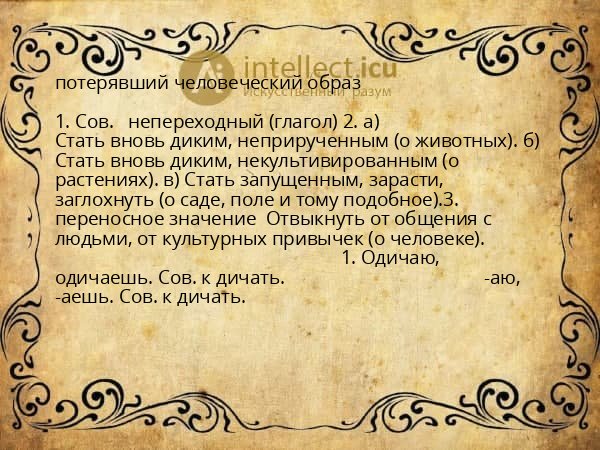 потерявший человеческий образ