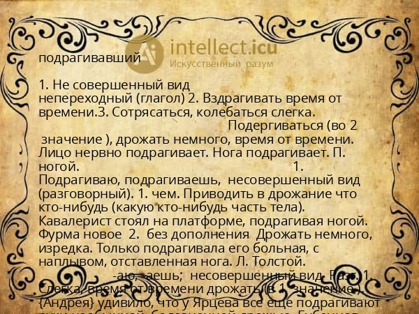 подрагивавший