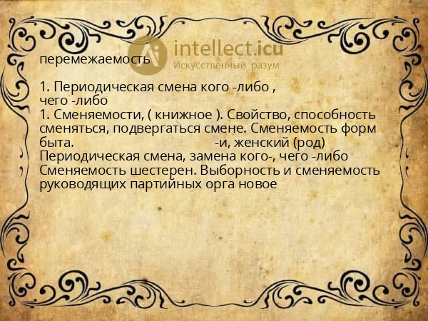 перемежаемость