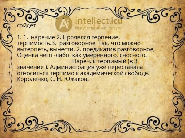 сойдет