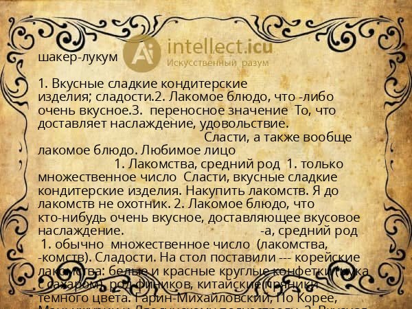 шакер-лукум